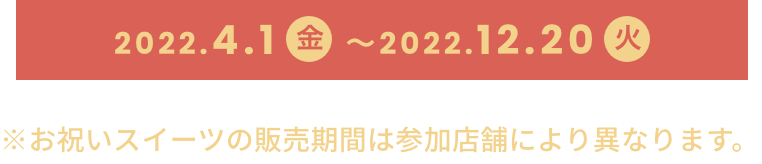 2022.4.1〜2022.12.20