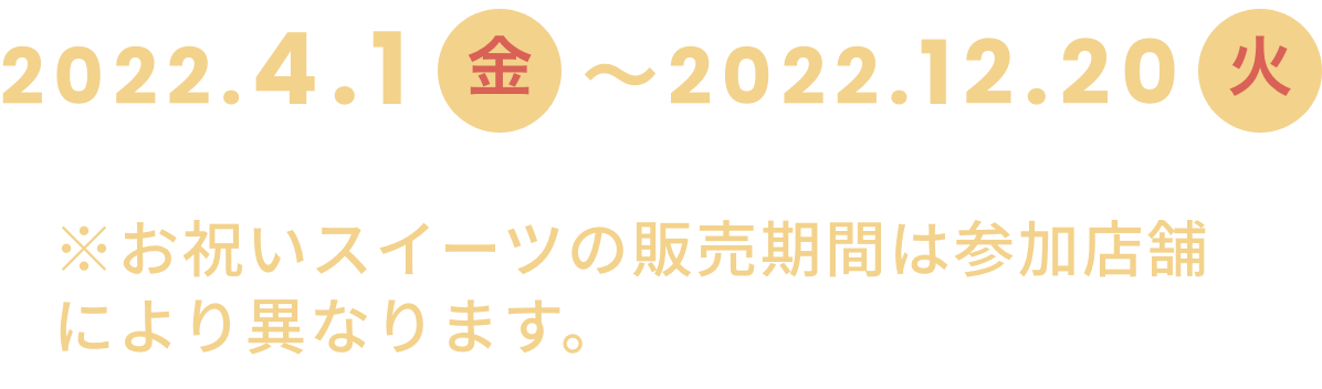2022.4.1〜2022.12.20