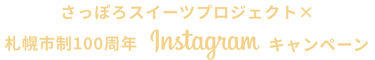 さっぽろスイーツプロジェクト×札幌市制100周年instagramキャンペーン